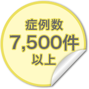 症例数7,500件以上